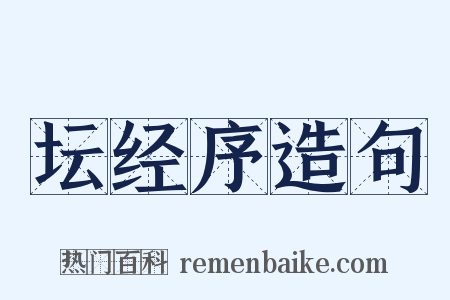 坛经序造句是什么意思的图片